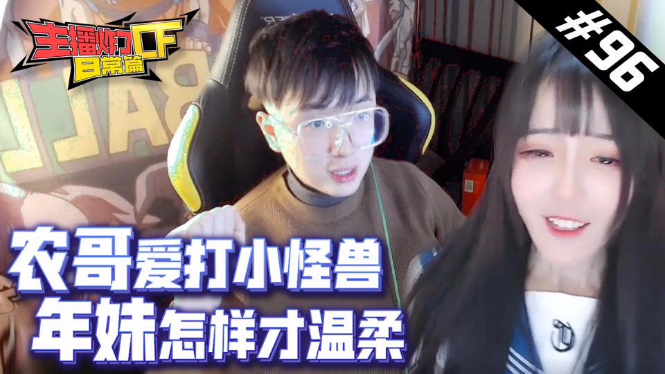 主播炸了CF篇S2#96:农哥爱打小怪兽 年妹怎样才温柔
